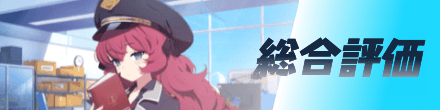 総合評価