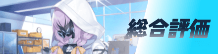 総合評価
