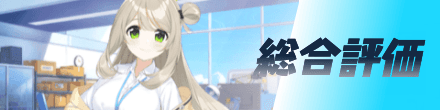 総合評価