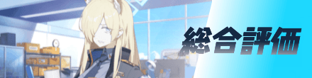 総合評価