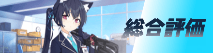 総合評価