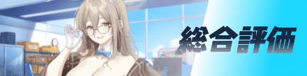 総合評価