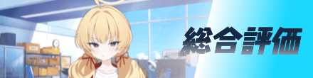 総合評価