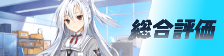 総合評価