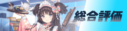 総合評価