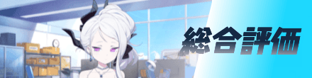 総合評価