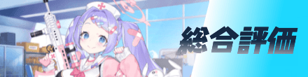 総合評価