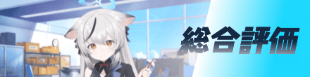 総合評価