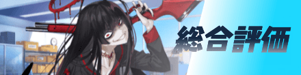 総合評価