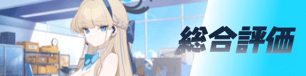 総合評価