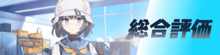 総合評価