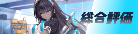 総合評価