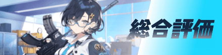 総合評価