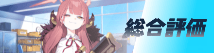 総合評価