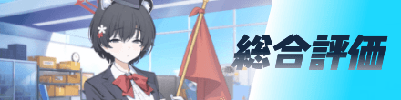 総合評価