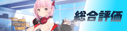 総合評価
