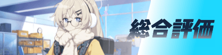 総合評価