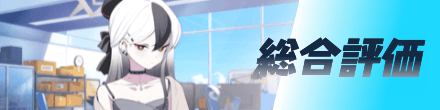 総合評価