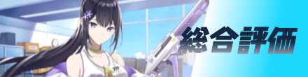 総合評価