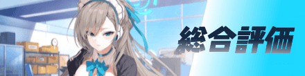 総合評価