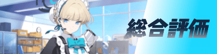総合評価