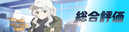 総合評価