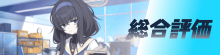 総合評価