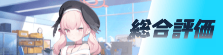 総合評価