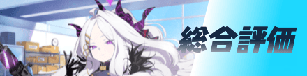 総合評価