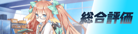 総合評価