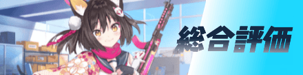 総合評価