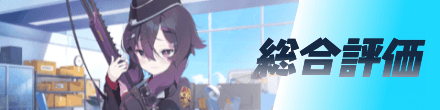 総合評価