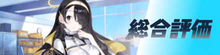 総合評価