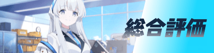 総合評価
