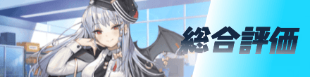 総合評価
