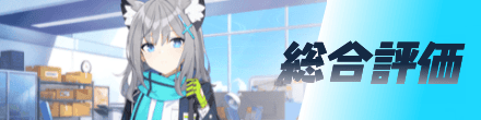 総合評価
