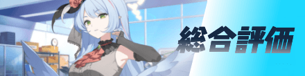 総合評価