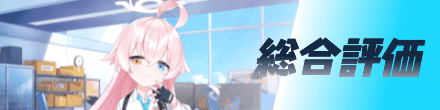 総合評価