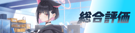 総合評価