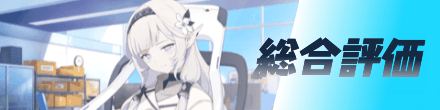 総合評価