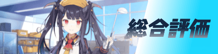 総合評価