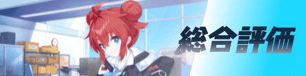 総合評価
