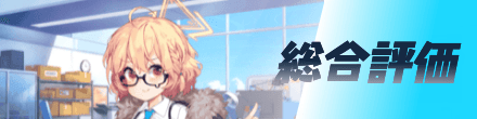 総合評価