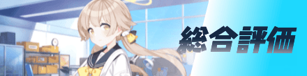 総合評価