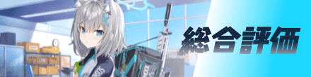 総合評価