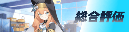 総合評価