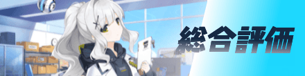 総合評価