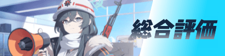 総合評価