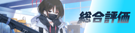総合評価