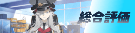 総合評価